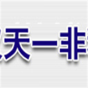 武漢天一非科貿(mào)有限公司