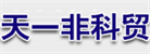 武漢天一非科貿(mào)有限公司