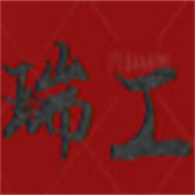 任縣瑞工機械制造廠