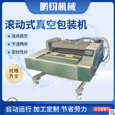 全自動連續滾動真空包裝封口機熱封口機 熟食海鮮鹵肉真空保鮮機