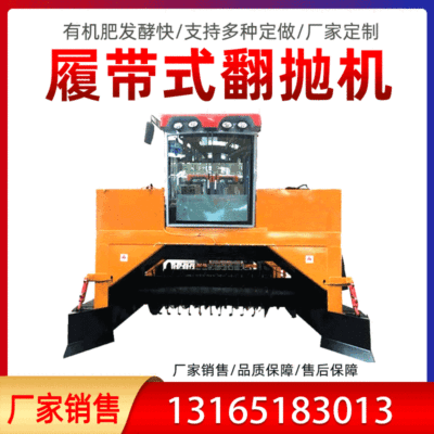履帶翻拋機(jī)自行走翻堆機(jī)養(yǎng)殖場雞鴨牛羊糞有機(jī)肥料發(fā)酵設(shè)備廠家