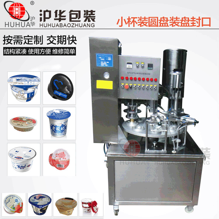 轉(zhuǎn)盤(pán)式酸奶灌裝封口機(jī) 全自動(dòng)易撕膜鋁箔圓杯形封口機(jī)滬華老廠(chǎng)家