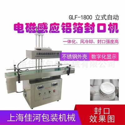GLF-1800自動(dòng)鋁箔膜封口機(jī) 電磁感應(yīng)鋁箔封口機(jī)、瓶口封口機(jī)