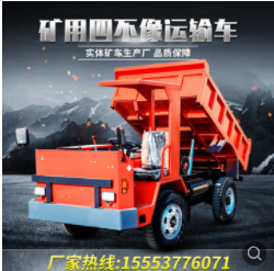 礦車廠家出售礦用四不像運(yùn)輸車 礦山渣土運(yùn)輸車 地下運(yùn)渣四不像車