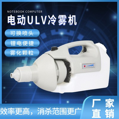 手提式鋰電池超低容量噴霧器 1.6L室內(nèi)電動(dòng)消毒機(jī) 防疫消殺霧化器
