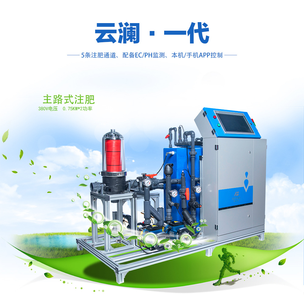 云瀾二代水肥一體機(jī)