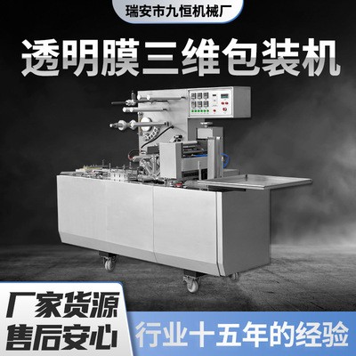 三維包裝機/香水煙包機/調味品包膜機/透明膜包裝機/塑封機