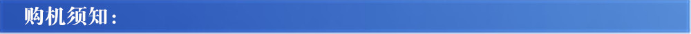 購機(jī)須知