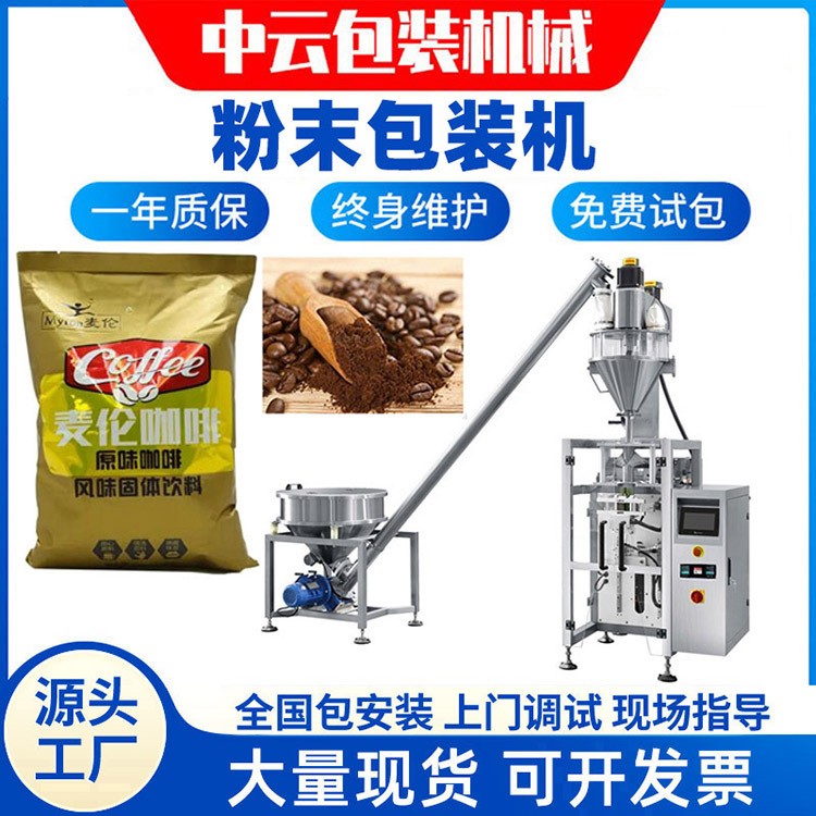 立式多功能全自動(dòng)稱(chēng)重 螺旋計(jì)量 三邊封長(zhǎng)條袋 咖啡粉末包裝機(jī)