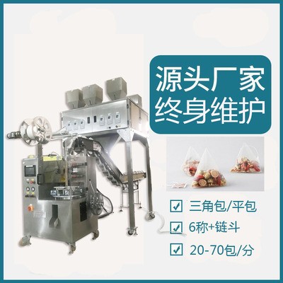 花茶多物料組合6秤稱量鏈斗式人工投料三角包尼龍包裝機廠家亳州