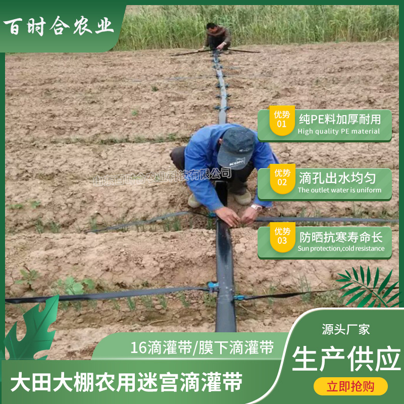 迷宮滴灌帶價(jià)格廠家山東百時(shí)合農(nóng)業(yè)科技有限公司