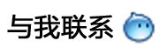 與我聯系