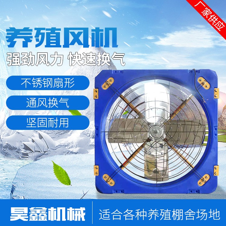 養(yǎng)殖牛舍風(fēng)機(jī) 畜牧養(yǎng)殖大棚負(fù)壓風(fēng)機(jī) 工業(yè)廠房負(fù)壓風(fēng)機(jī)