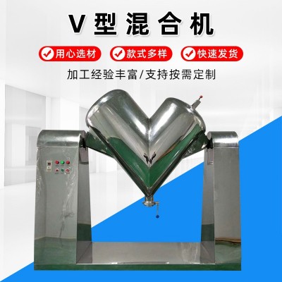 v型混合機 江蘇廠家不銹鋼300L顆?；炝蠑嚢铏C食品制藥高速混合機
