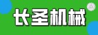 山東長圣機械有限公司