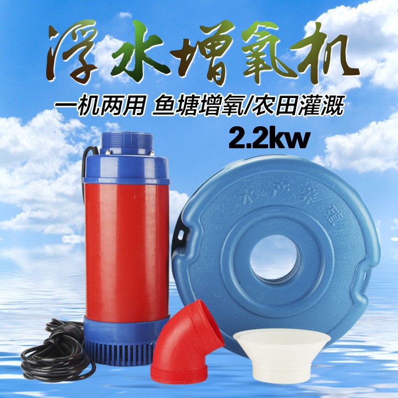 2.2kw廠家直銷魚(yú)塘增氧機(jī)浮水泵一機(jī)兩用蝦塘增氧泵水產(chǎn)養(yǎng)殖銅芯