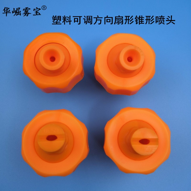 塑料可調(diào)方向扇形錐形噴頭 橋梁路面養(yǎng)護噴淋 澆注灑水涂裝噴嘴