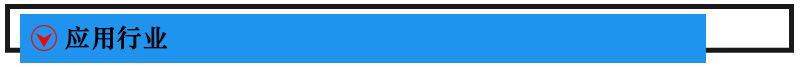 應用行業.jpg