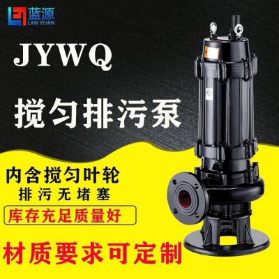 自動攪勻排污泵50JYWQ10-12-1.1kw廠家直銷國標全銅電機全銅電線