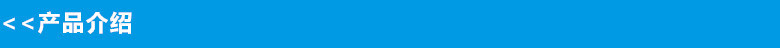 產(chǎn)品介紹