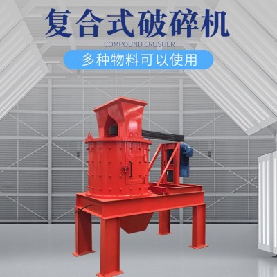 復合式破碎機 立式數(shù)控制砂機 變頻調速河卵石制砂機 復合破