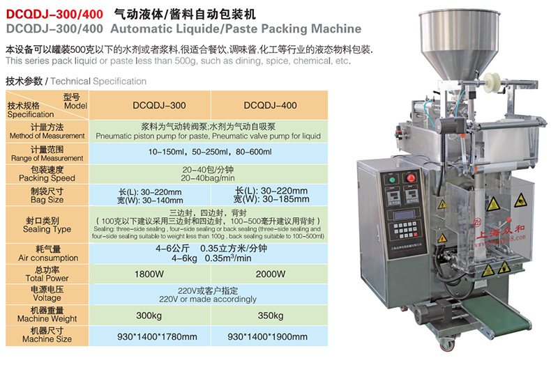 DCQDJ-300400氣動液體醬料自動包裝機