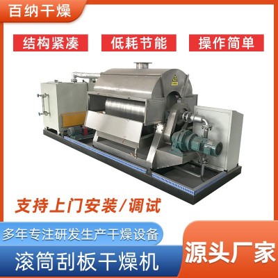 廠家供應刮板干燥機中藥浸膏紅薯粉土豆粉糊狀物滾筒刮板干燥機