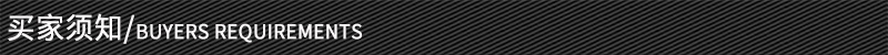 買家須知