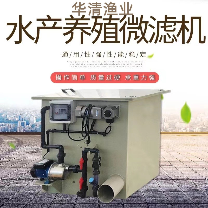 水產(chǎn)養(yǎng)殖微濾機(jī) 魚(yú)池污水處理一體機(jī) 養(yǎng)殖分離器微濾機(jī)廠(chǎng)家定 制