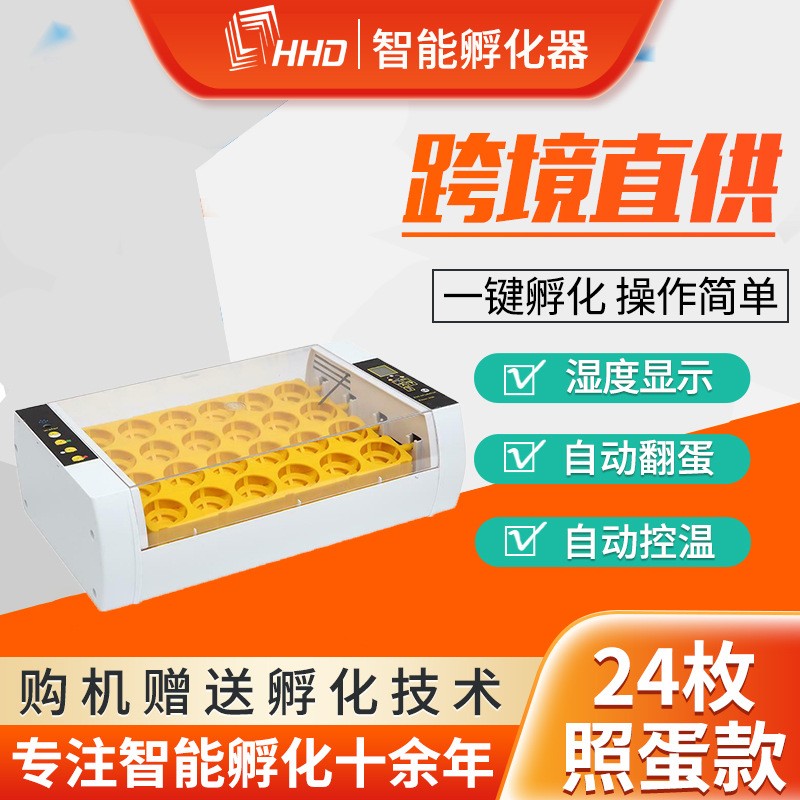 HHD家用24枚智能控溫孵化器孵化設備 雞蛋鳥蛋孵化養殖小型孵蛋器