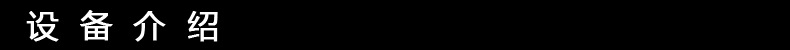 設(shè)備介紹3