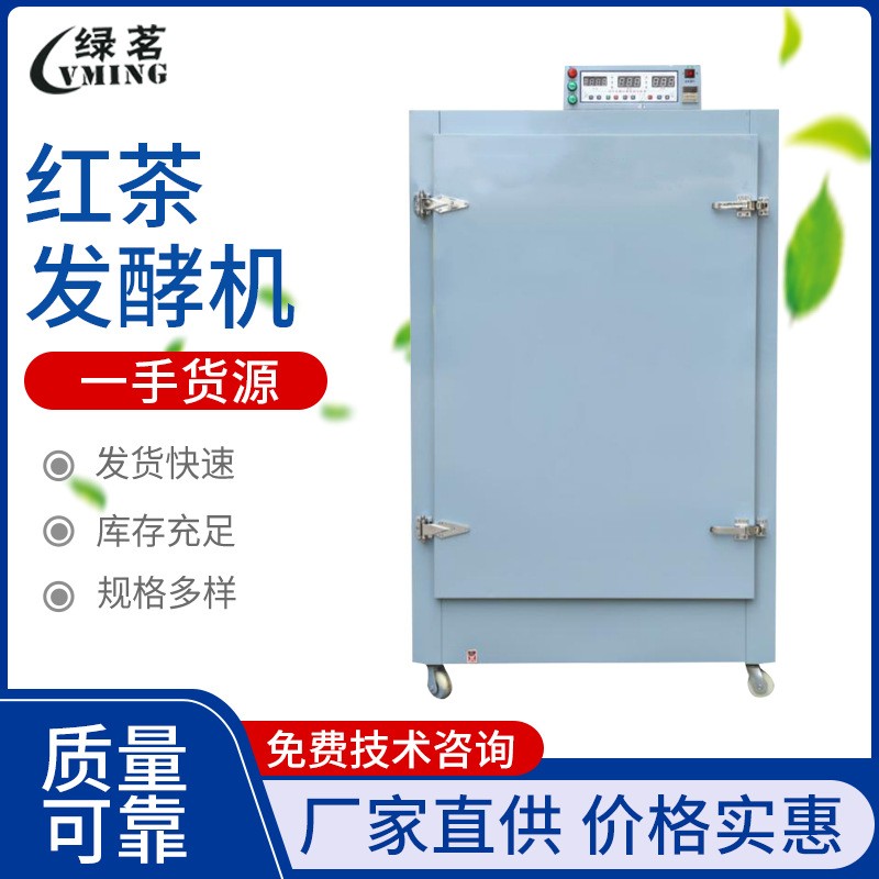 紅茶發(fā)酵機(jī) 茶葉加工機(jī)械設(shè)備 全自動(dòng)茶葉發(fā)酵機(jī)