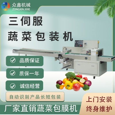 佛山眾鑫 生鮮蔬菜 打包封口 三伺服枕式包裝機(jī) 全國(guó)免費(fèi)上門(mén)安裝