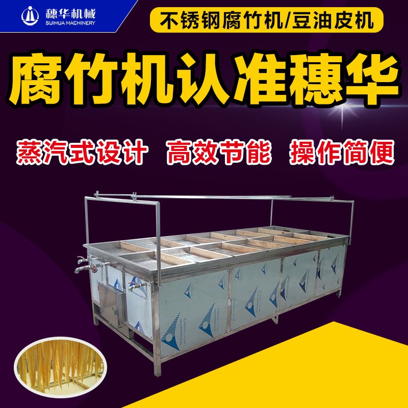 腐竹機大型商用生產(chǎn)線不銹鋼豆油皮機器全自動豆皮機小本創(chuàng)業(yè)設(shè)備