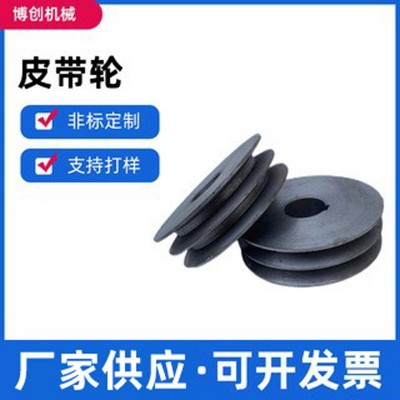 廠家供應黑色皮帶輪滑輪電機轉動盤皮帶輸出輪鑄鋼皮帶輪