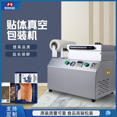 多奇真空貼體包裝機(jī)商用家用牛肉海鮮鎖鮮機(jī)牛排三文魚牛排貼體機(jī)