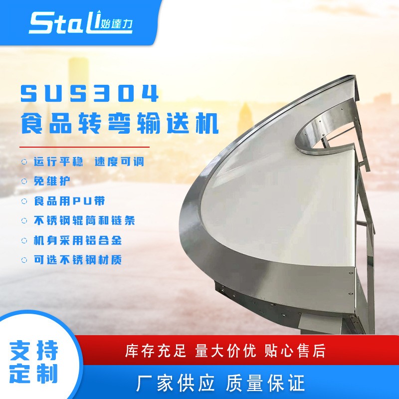 食品轉彎輸送機SUS304流水線輸送包裝自動化流水線食品加工傳輸機