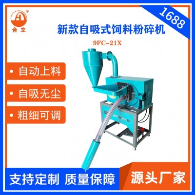 工廠直銷合立牌家用飼料粉碎機21型自吸式粉碎機自動上料一機多用