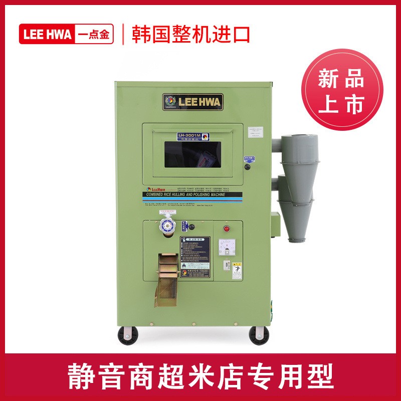一點金商用碾米機全自動新型智能打米機小型韓國梨花LH3001M