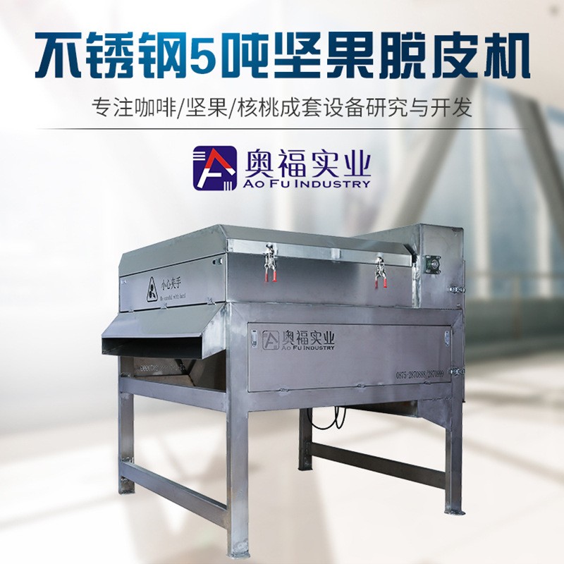 云南新款 去皮機(jī) 不銹鋼5噸食品級夏威夷青果堅果脫皮脫殼設(shè)備