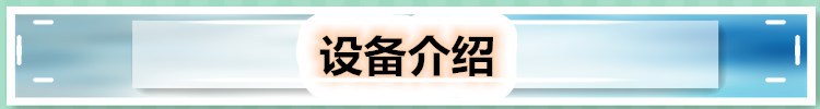 設(shè)備說(shuō)明
