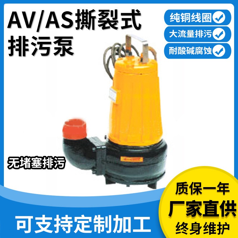 提供AS、AV型撕裂式排污泵切碎排污醫(yī)院養(yǎng)殖場撕裂式不堵塞排澇泵