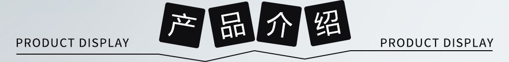 產(chǎn)品介紹.jpg