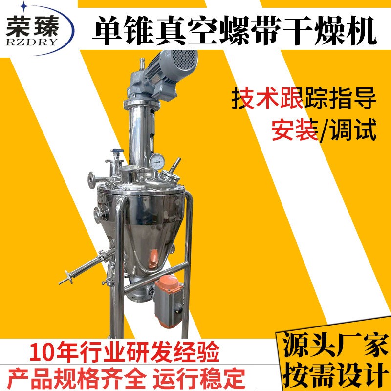 榮臻干燥供應(yīng)食品化工物料除濕烘干機(jī)夾套加熱單錐真空螺帶干燥機(jī)