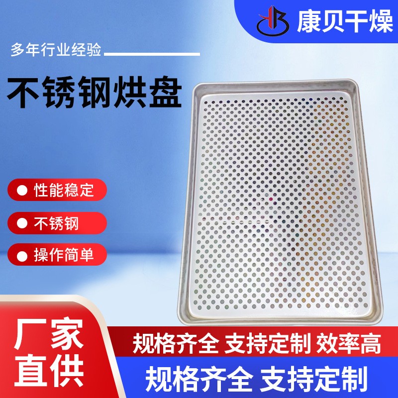 不銹鋼方形托盤 烘干晾曬有孔烘盤 烘箱配套壓制盤康貝干燥