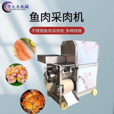 全自動(dòng)蝦殼分離機(jī) 宇之樂魚肉采集機(jī) 去魚皮采魚肉一體機(jī)商用