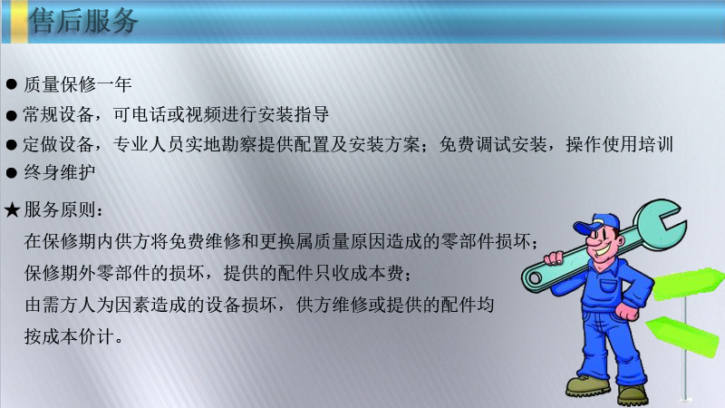 售后服務