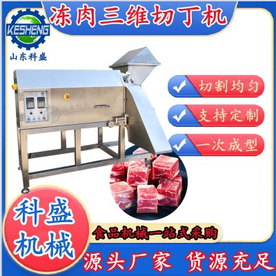 全自動三維切丁機 全自動凍肉切丁機 復(fù)合蛋黃切塊機 牛肉肉丁機