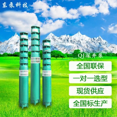 山東東泵 工廠現(xiàn)貨潛水農(nóng)用電泵 QJ多級潛水深井泵 農(nóng)田灌溉電泵