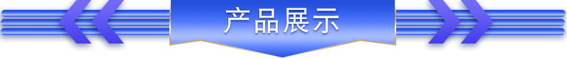 產(chǎn)品展示1.jpg